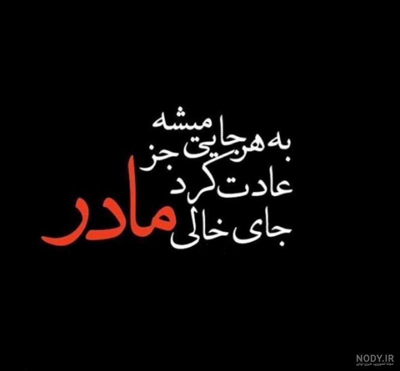 عکس نوشته جای خالی مادر