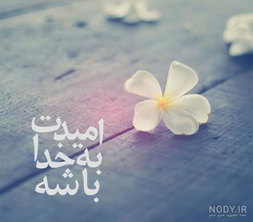 عکس نوشته خدا جدید ۱۴۰۰ عکس نوشته خدا جدید ۱۴۰۰