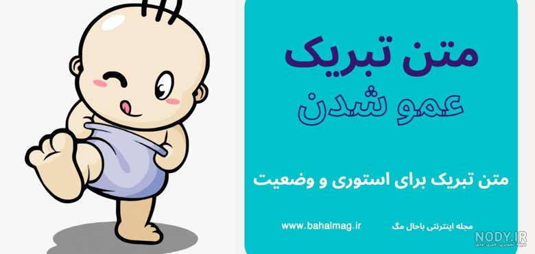 عکس نوشته عمو شدنت مبارک