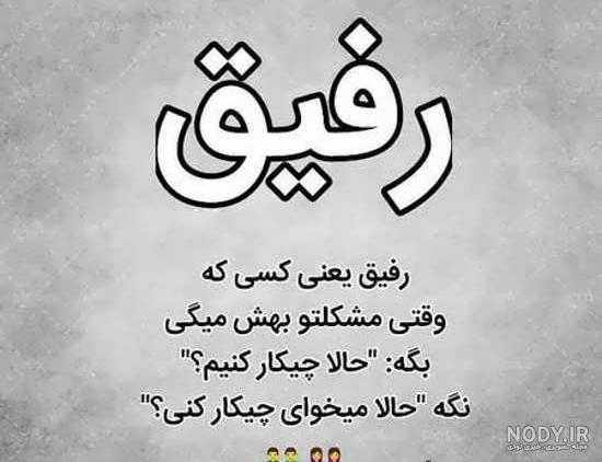 عکس نوشته فرق دوست و رفیق