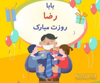 عکس پروفایل بابا رضا تولدت مبارک