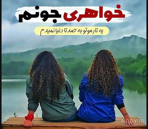 عکس پروفایل خواهرانه سه تایی