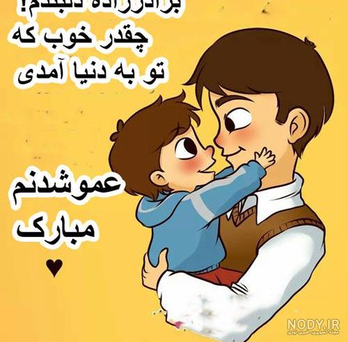 عکس پروفایل دایی شدنم مبارک
