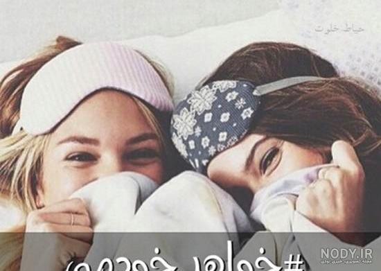 عکس پروفایل ست با خواهر