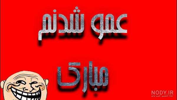 عکس پروفایل عمه شدن مبارک
