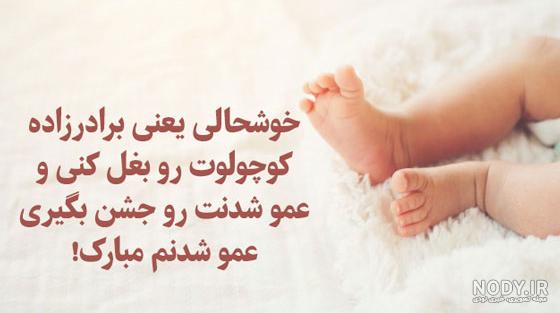 عکس پروفایل عمو شدنم مبارک