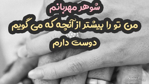 عکس پروفایل همسرم دوستت دارم عکس پروفایل همسرم دوستت دارم
