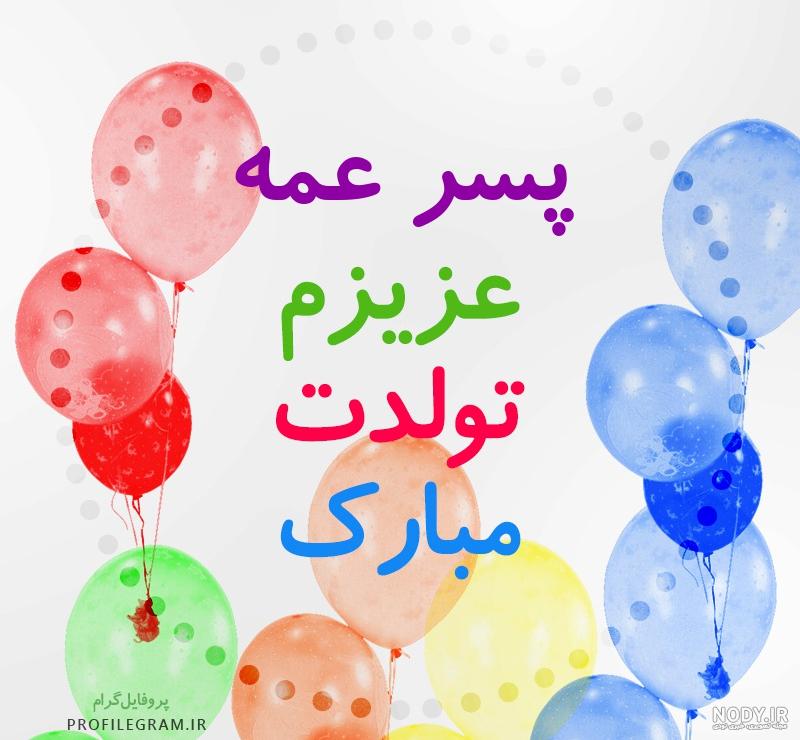 عکس پروفایل پسر عمه عزیزم تولدت مبارک عکس پروفایل پسر عمه عزیزم تولدت مبارک