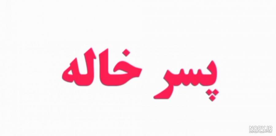 عکس پروفایل گروه دختر خاله ها عکس پروفایل گروه دختر خاله ها