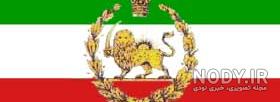 عکس پرچم رضا شاه عکس پرچم رضا شاه