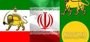 عکس پرچم زمان شاه عکس پرچم زمان شاه