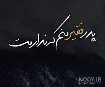 غمگین متن زیبا برای فوت پدر غمگین متن زیبا برای فوت پدر