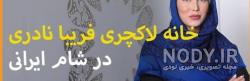 فریبا نادری آپارات فریبا نادری آپارات