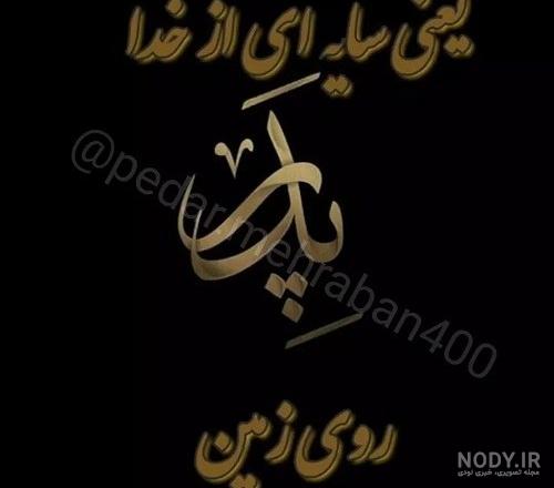 متن برای دختر فوت شده متن برای دختر فوت شده