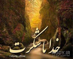 متن خدایا دوستت دارم شکرت متن خدایا دوستت دارم شکرت