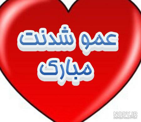 متن در مورد عمو شدن