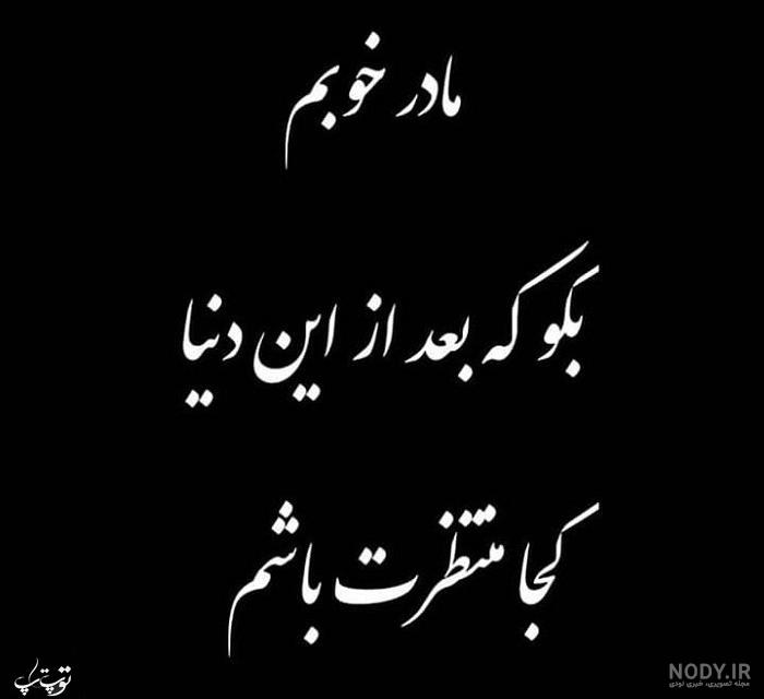 متن روز مادر فوت شده