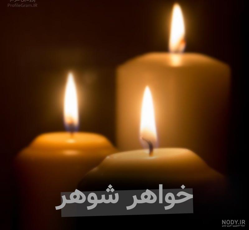 متن سالگرد فوت خواهر شوهر متن سالگرد فوت خواهر شوهر