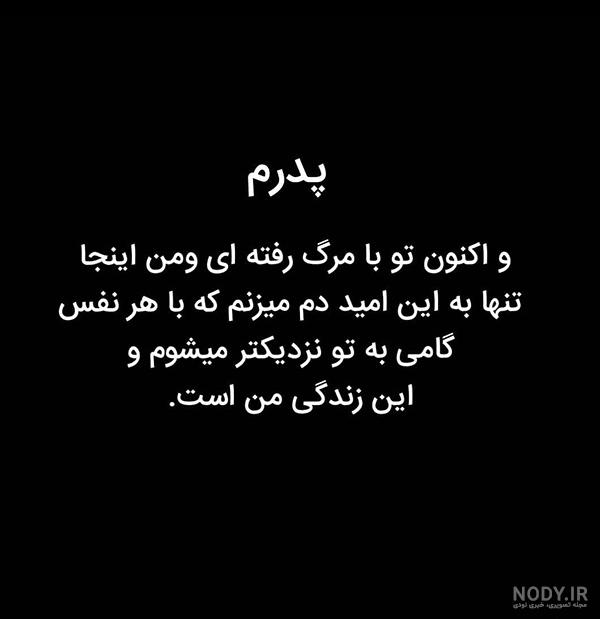 متن های کوتاه درباره پدر فوت شده متن های کوتاه درباره پدر فوت شده