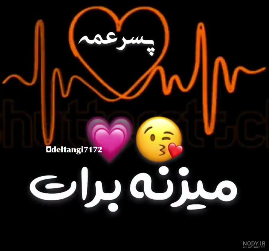 متن پسر عمه جان دوستت دارم متن پسر عمه جان دوستت دارم