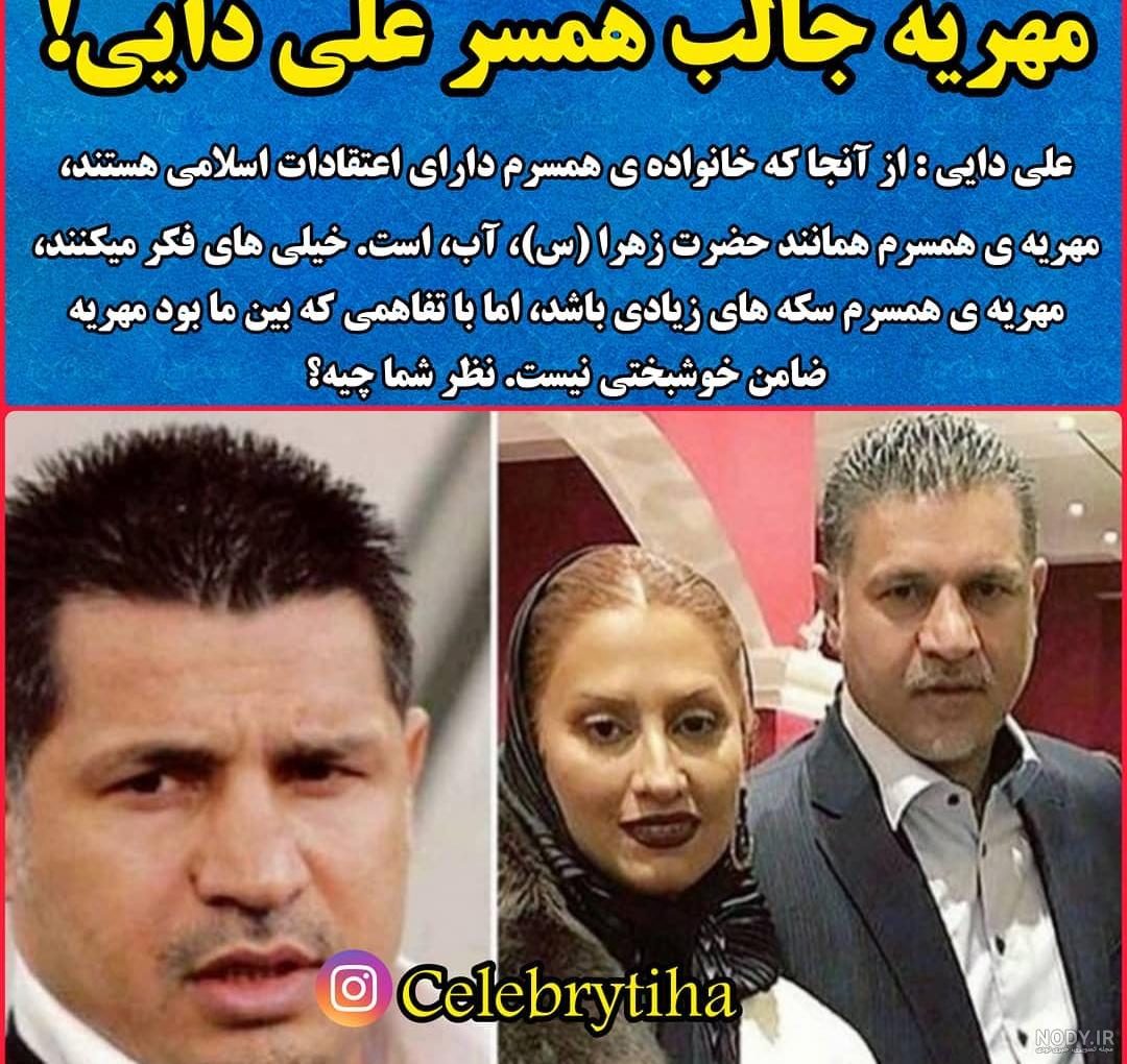 مهریه همسر علی دایی مهریه همسر علی دایی
