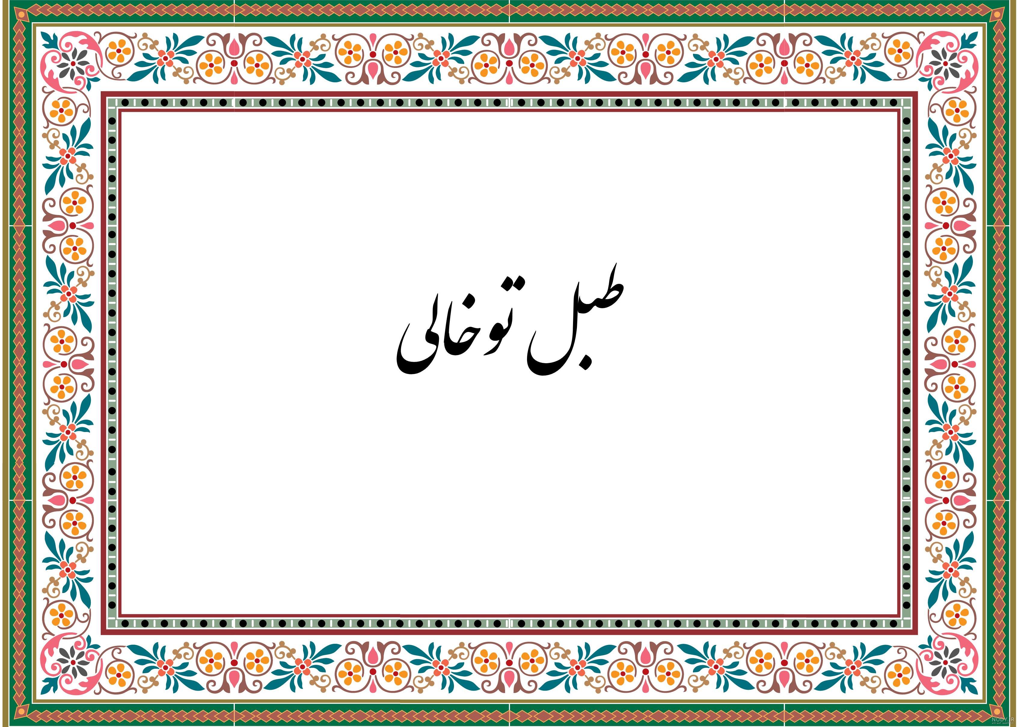 نوحه با طبل و سنج و فلوت بی کلام نوحه با طبل و سنج و فلوت بی کلام