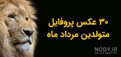 پروفایل تولد مرداد ماهی پروفایل تولد مرداد ماهی