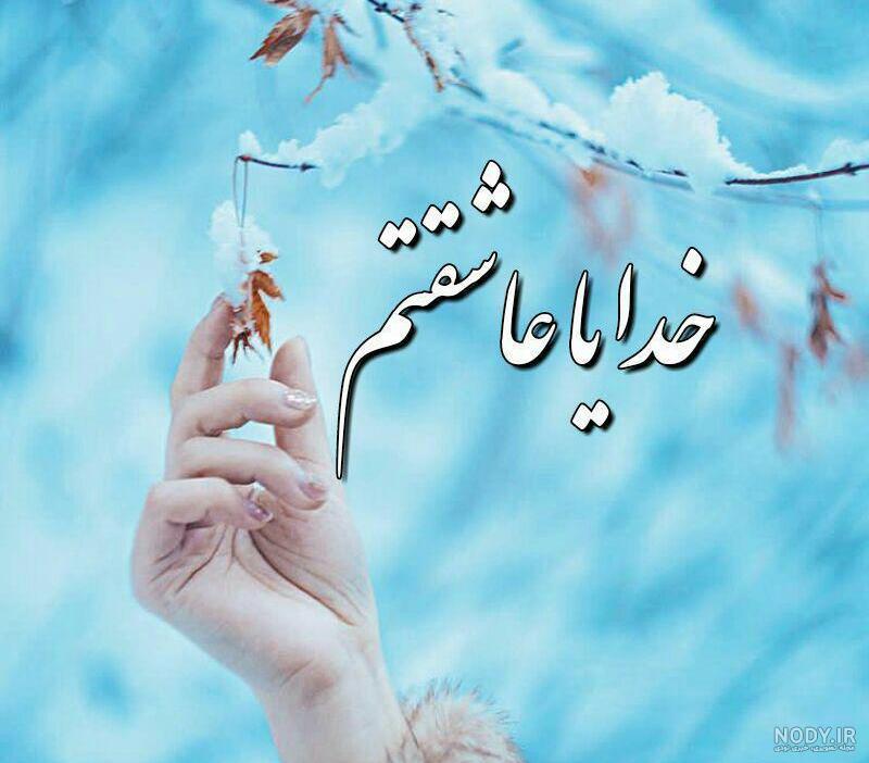 پروفایل خدایا ممنونم پروفایل خدایا ممنونم