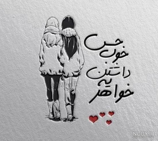 پروفایل خواهرانه خاص