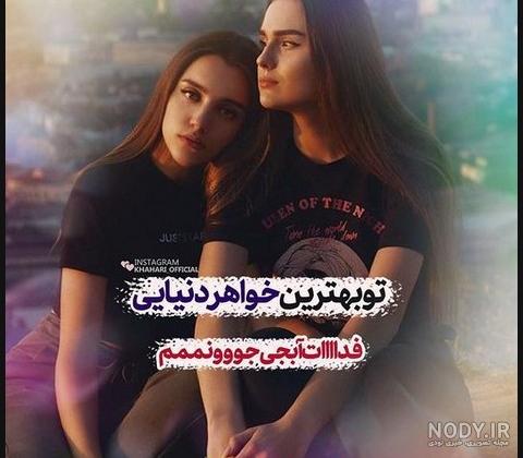 پروفایل غمگین خواهرانه