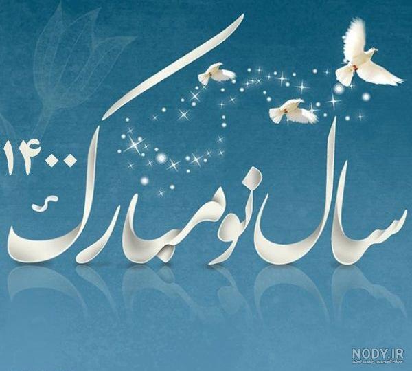 چرا عید نوروز 13 روز است چرا عید نوروز 13 روز است