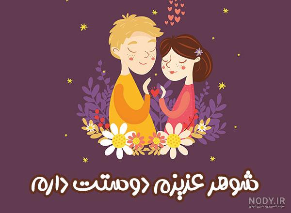 کلیپ همسرم دوستت دارم کلیپ همسرم دوستت دارم