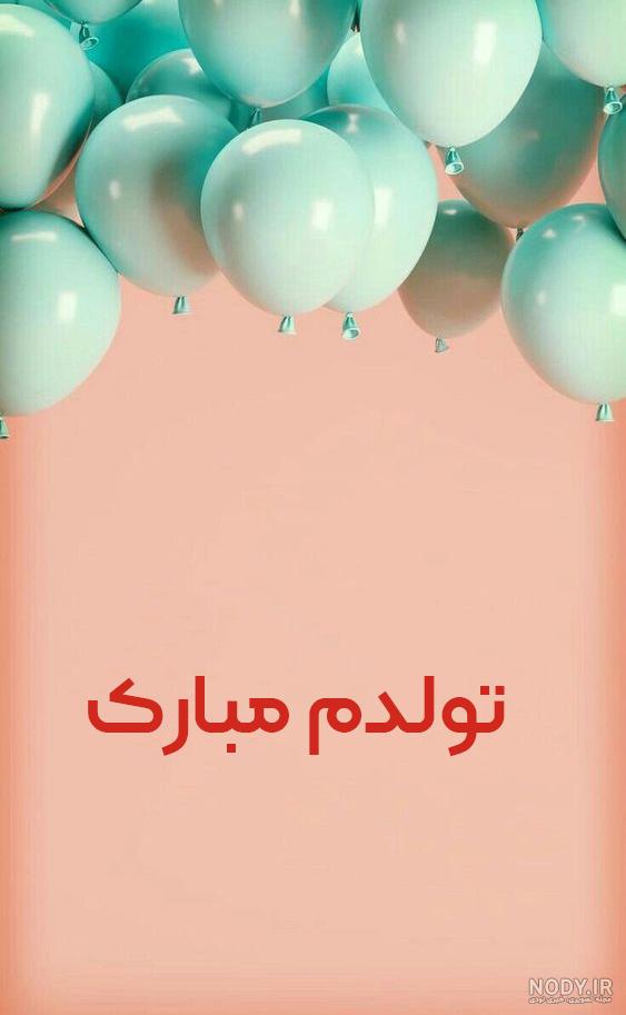 عکس تولدم مبارک به انگلیسی و فارسی عکس تولدم مبارک به انگلیسی و فارسی