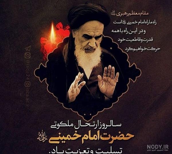 آهنگ برای رحلت امام خمینی