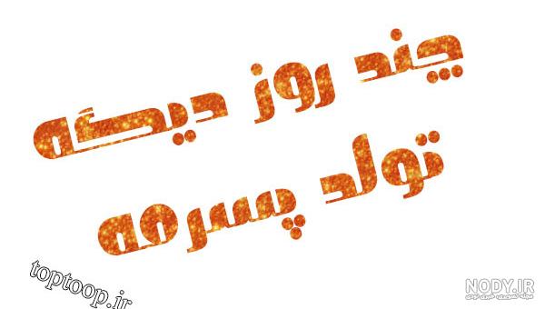 آهنگ تولد پسرم نزدیکه