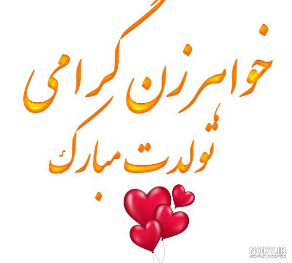 آهنگ تولدت مبارک خواهر زن عزیزم