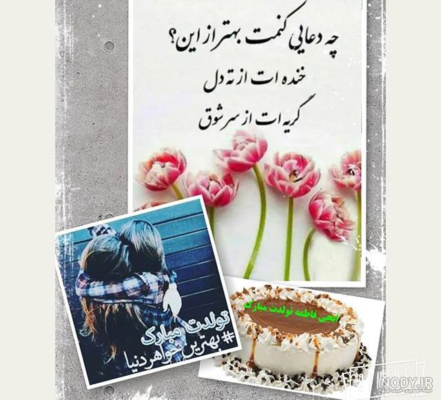 آهنگ تولدت مبارک خواهر زن عزیزم