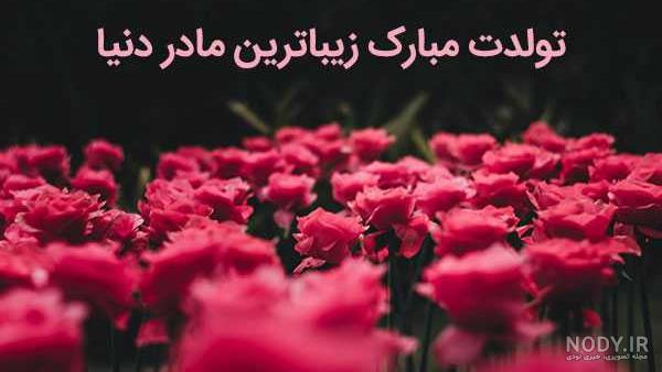 آهنگ تولدت مبارک مامان جونم
