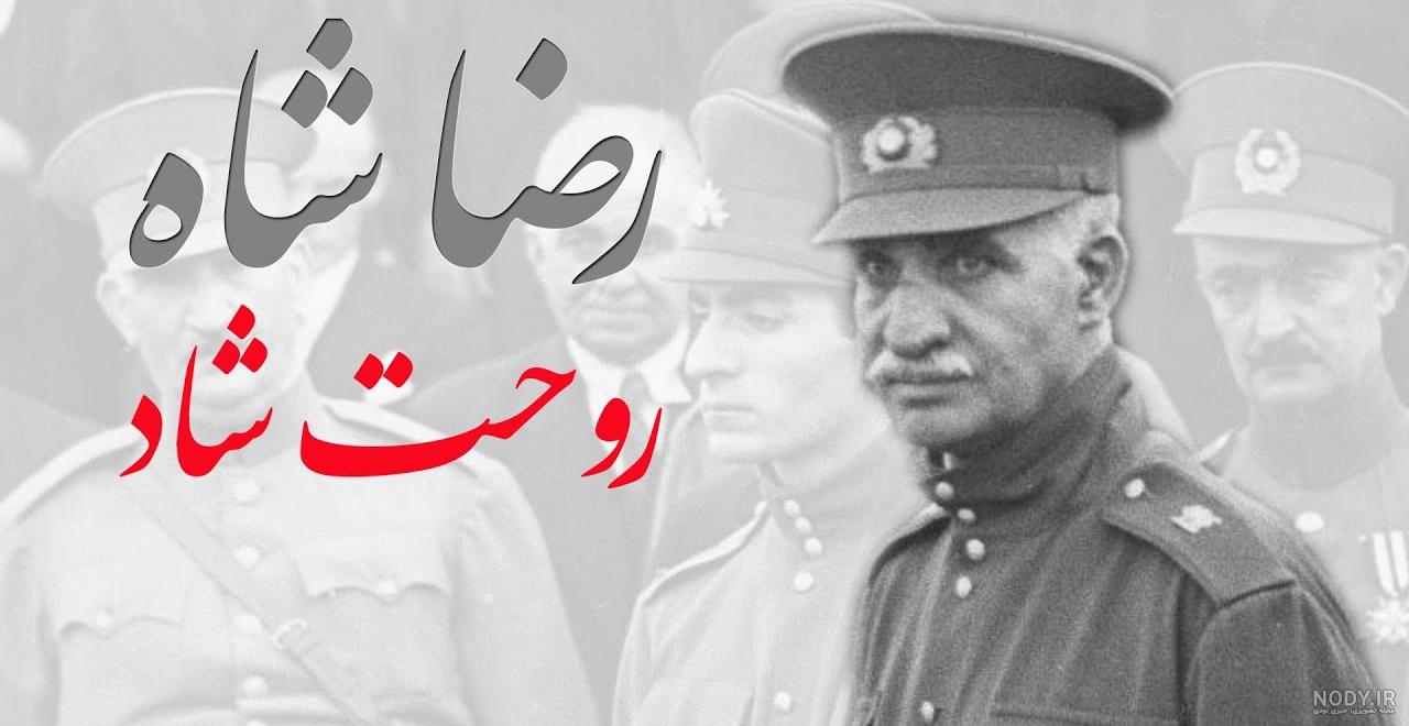 عکس رضا شاه روحت شاد