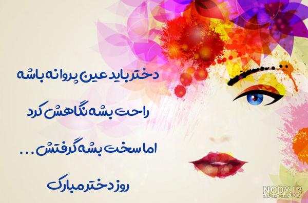آهنگ روز دختر مبارک