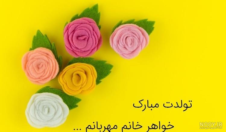 استوری خواهر عزیزم تولدت مبارک