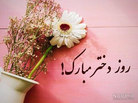 استوری روز دختر مبارک