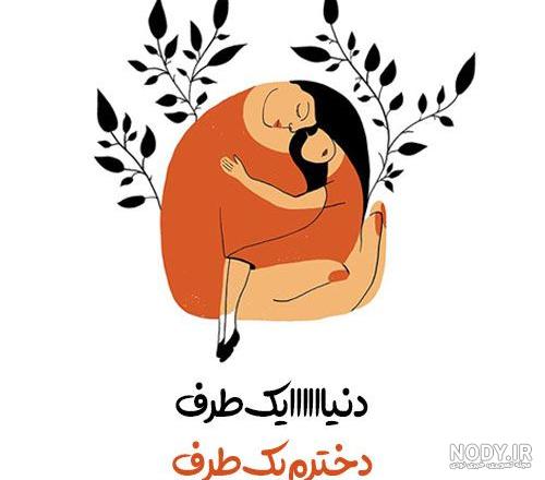 استوری روز دختر مبارک