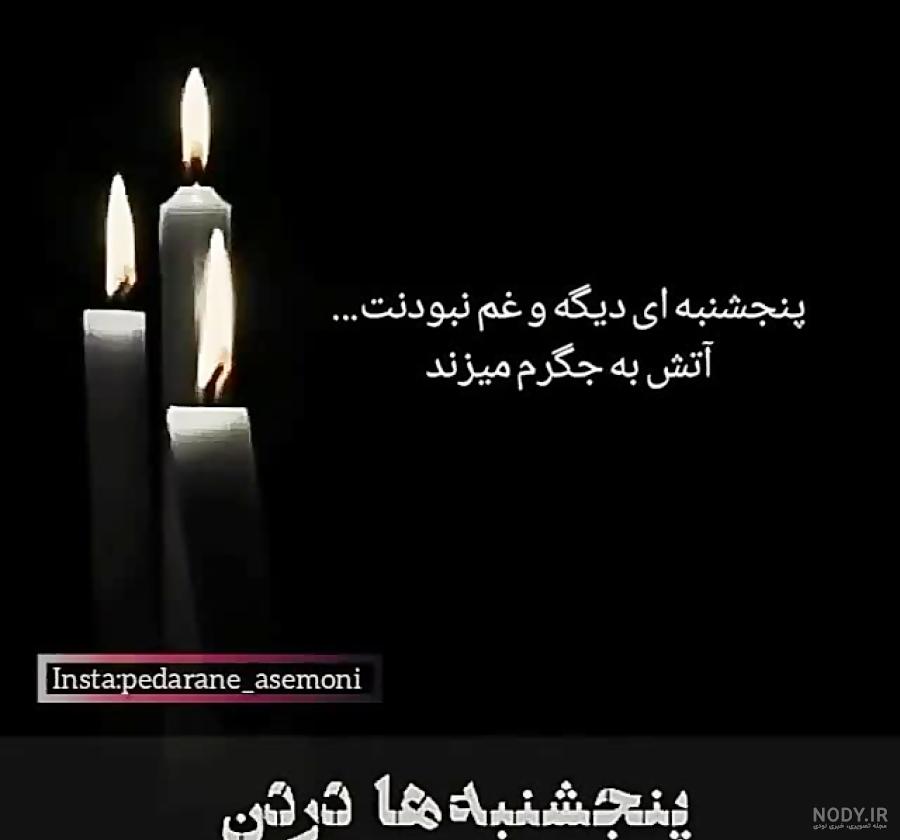 استوری غمگین پدر فوت شده استوری غمگین پدر فوت شده