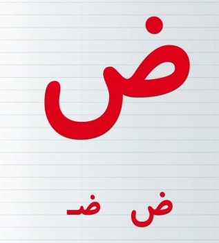 انیمیشن حرف ض