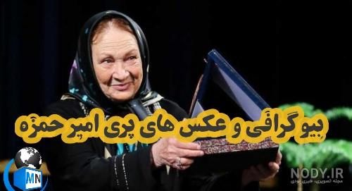 بیوگرافی پری امیرحمزه بیوگرافی پری امیرحمزه