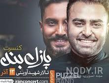 تاریخ تولد علی رهبری پازل بند