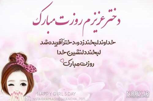 تبریک روز دختر از طرف دایی
