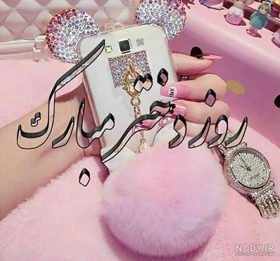 تبریک روز دختر از طرف مادر