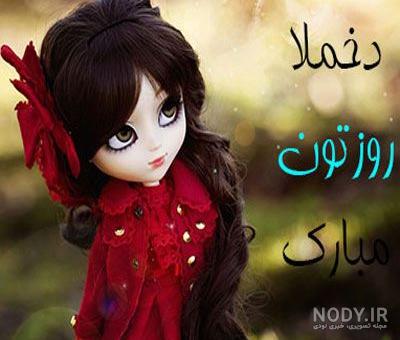 تبریک روز دختر با اسم دلخواه